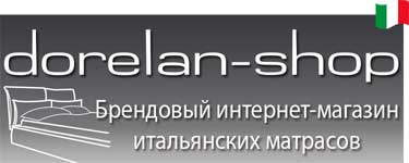 Интернет-магазин итальянских матрасов - dorelan-shop